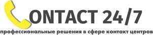 Контакт 24/7 более 10 лет оказывает услуги по разработке облачных решений и организации обработки входящих / исходящих звонков и текстовых чатов